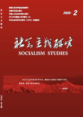 社会主义研究封面